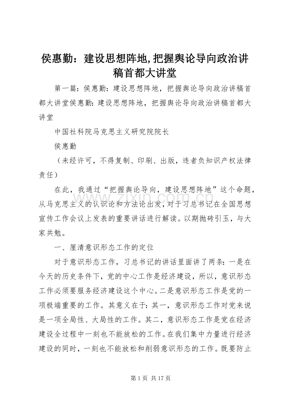 侯惠勤：建设思想阵地,把握舆论导向政治演讲稿首都大讲堂_1.docx_第1页