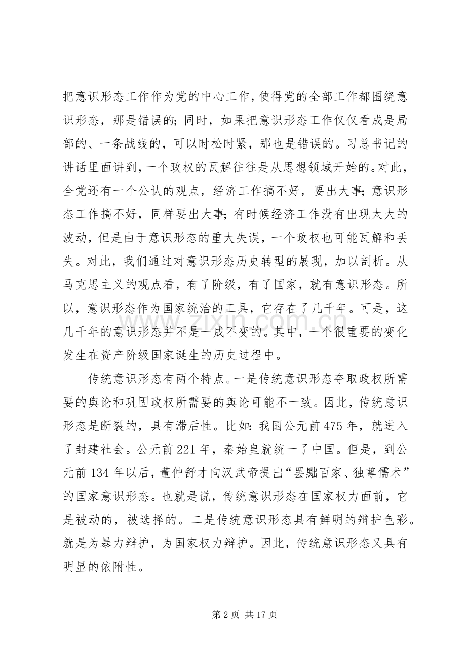 侯惠勤：建设思想阵地,把握舆论导向政治演讲稿首都大讲堂_1.docx_第2页