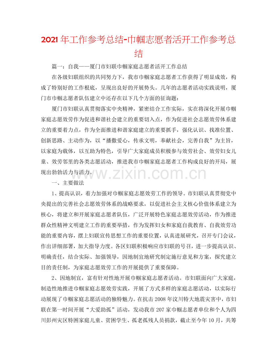 2024年工作参考总结-巾帼志愿者活动工作参考总结.doc_第1页