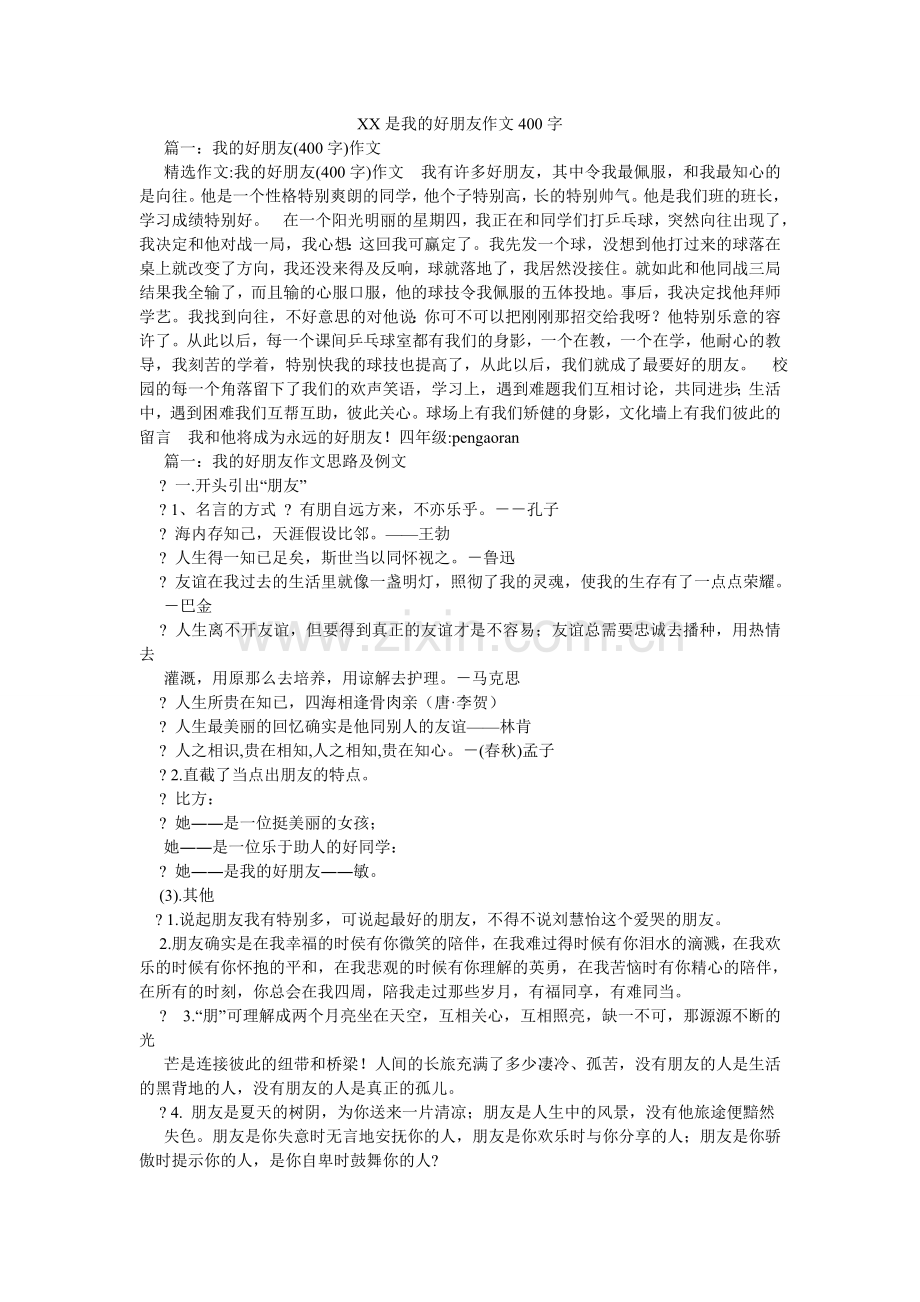 XX是ۥ我的好朋友作文40.doc_第1页