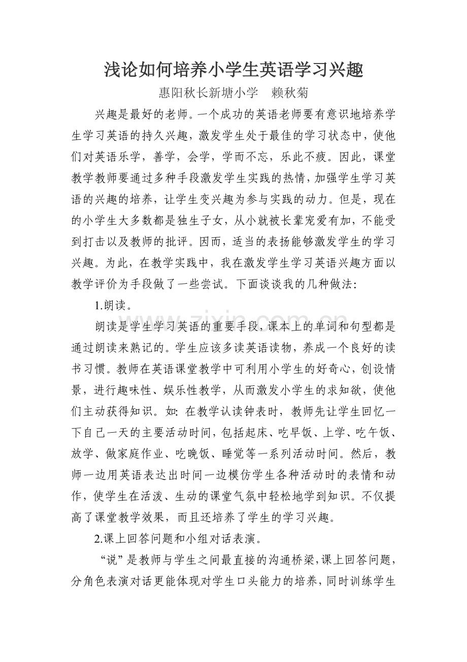 浅论如何培养小学生英语学习兴趣.doc_第1页