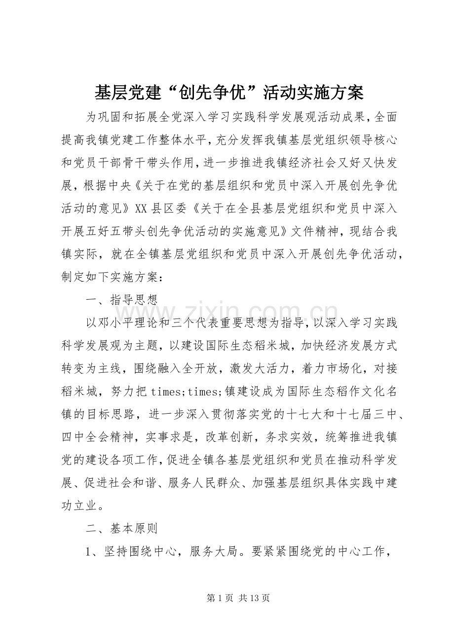 基层党建“创先争优”活动方案 .docx_第1页
