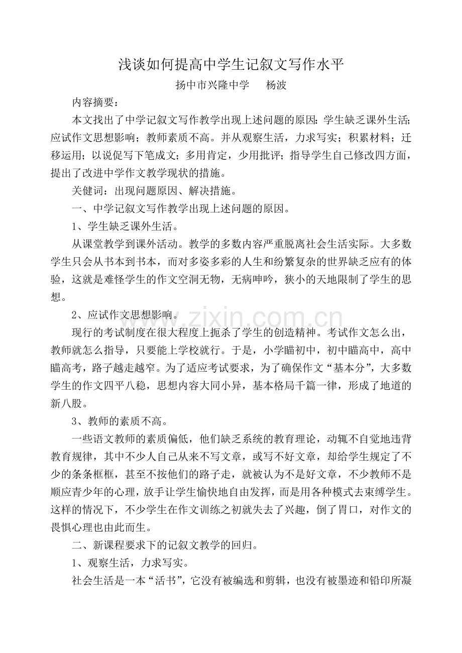 浅谈如何提高中学生记叙文写作水平.doc_第1页