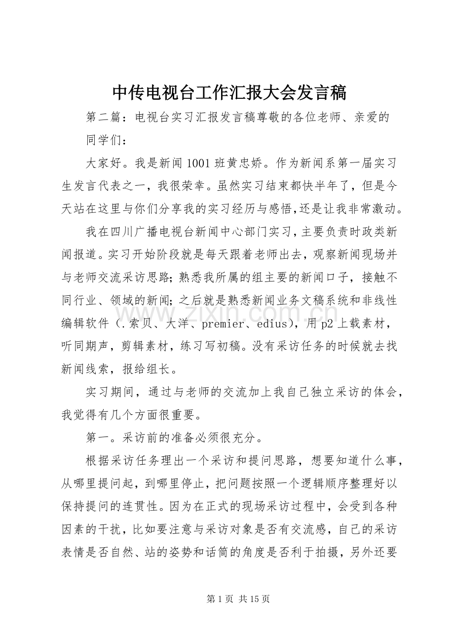 中传电视台工作汇报大会发言.docx_第1页