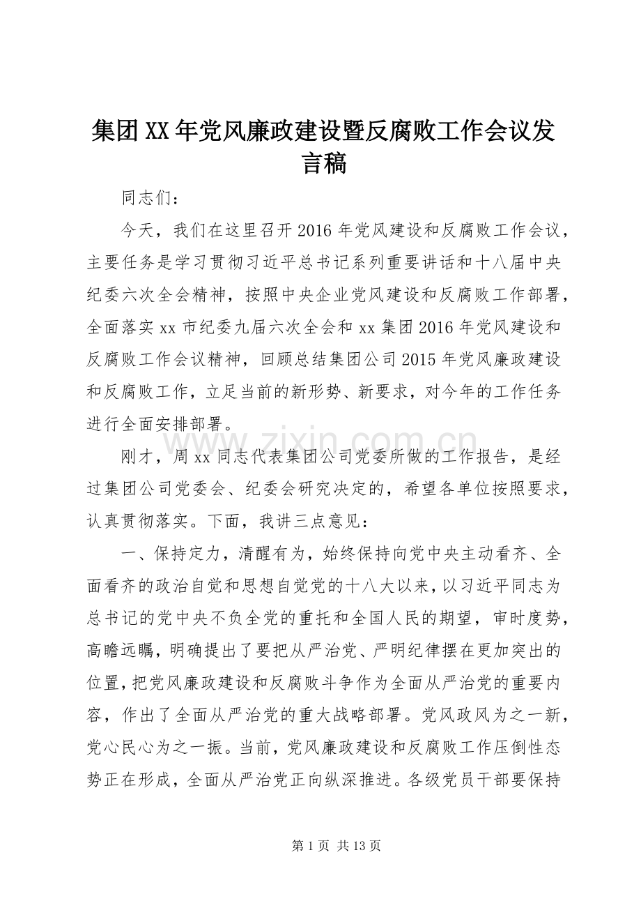 集团XX年党风廉政建设暨反腐败工作会议发言稿范文.docx_第1页