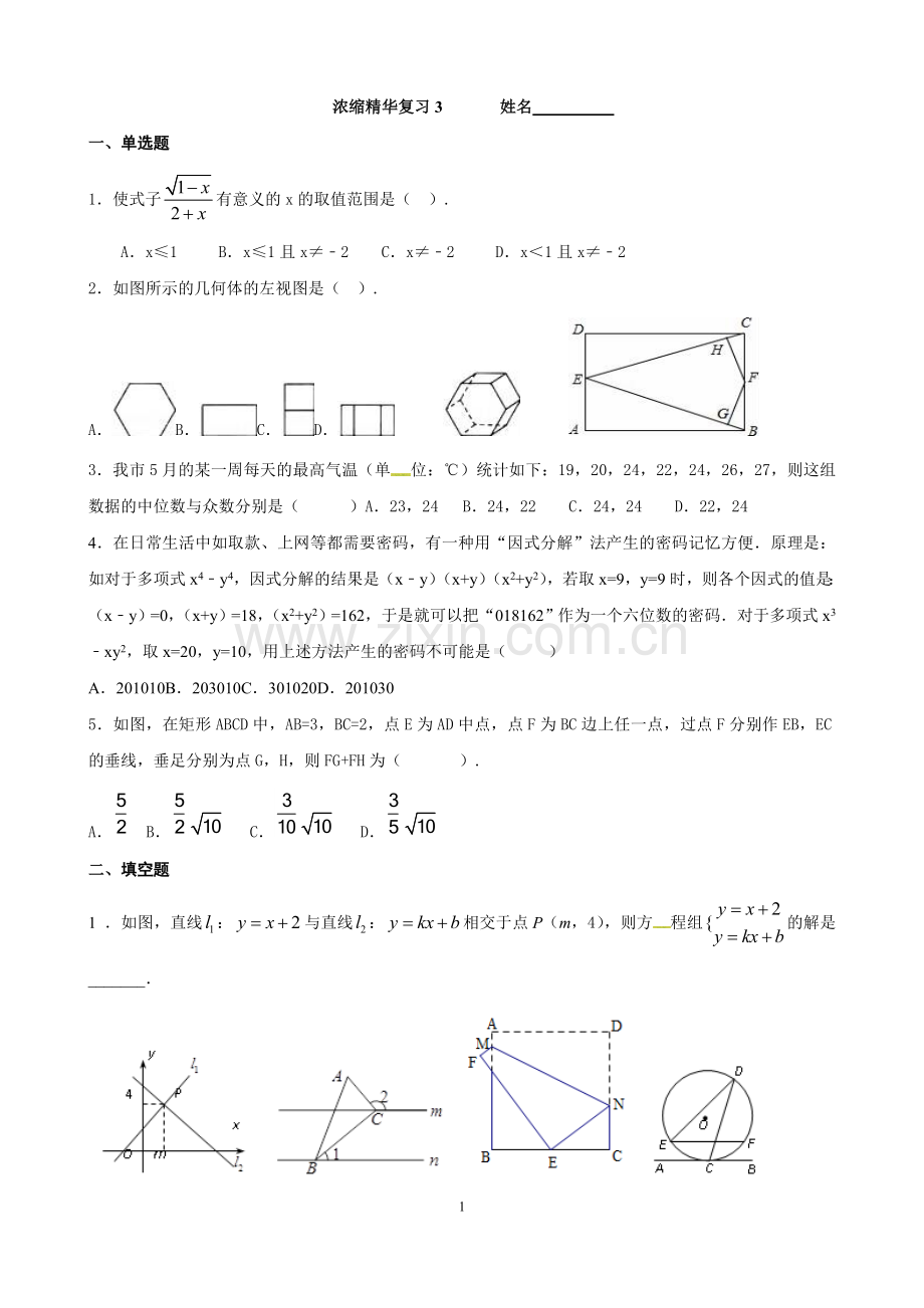 浓缩精华复习3------姓名.doc_第1页