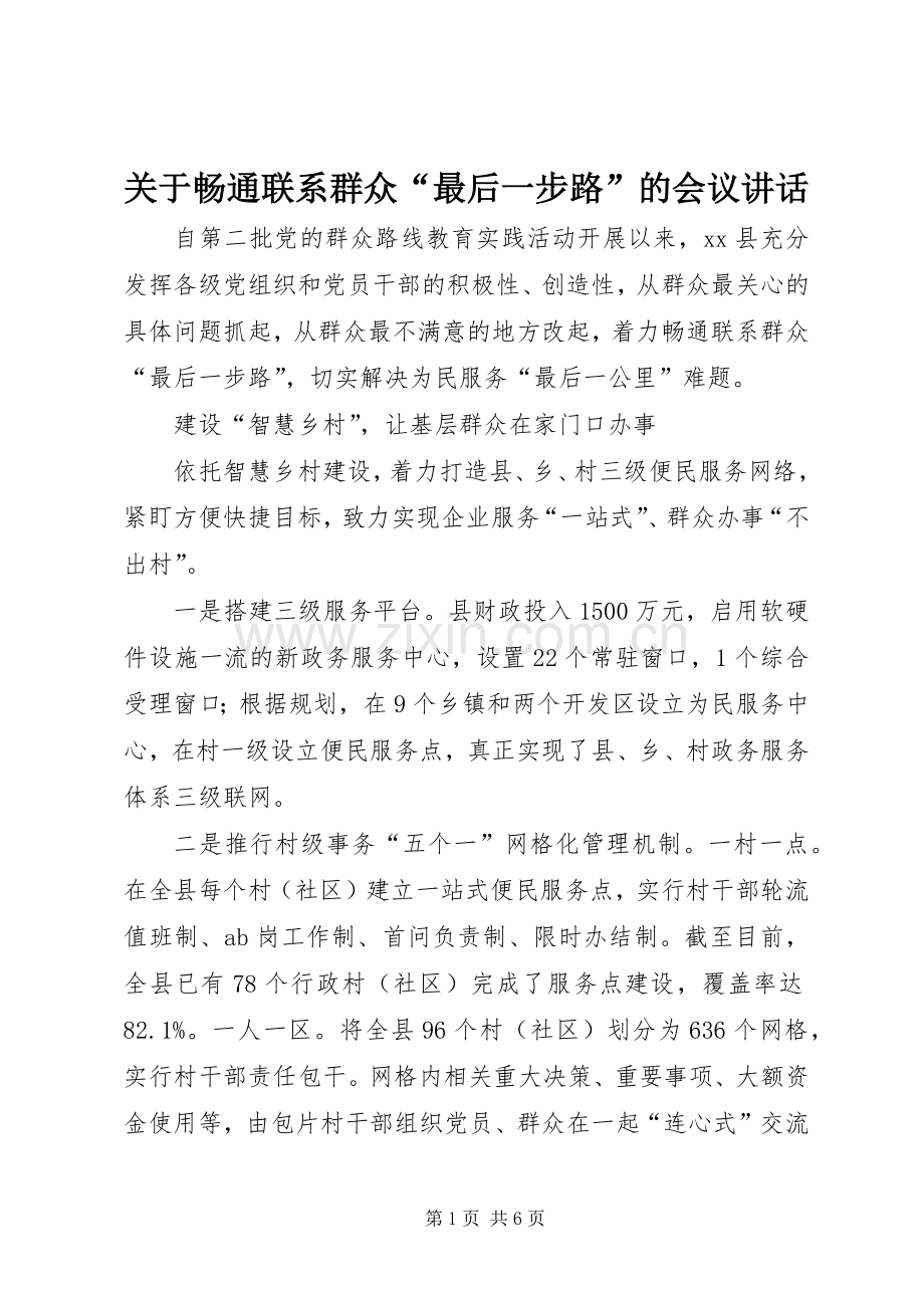 关于畅通联系群众“最后一步路”的会议讲话.docx_第1页