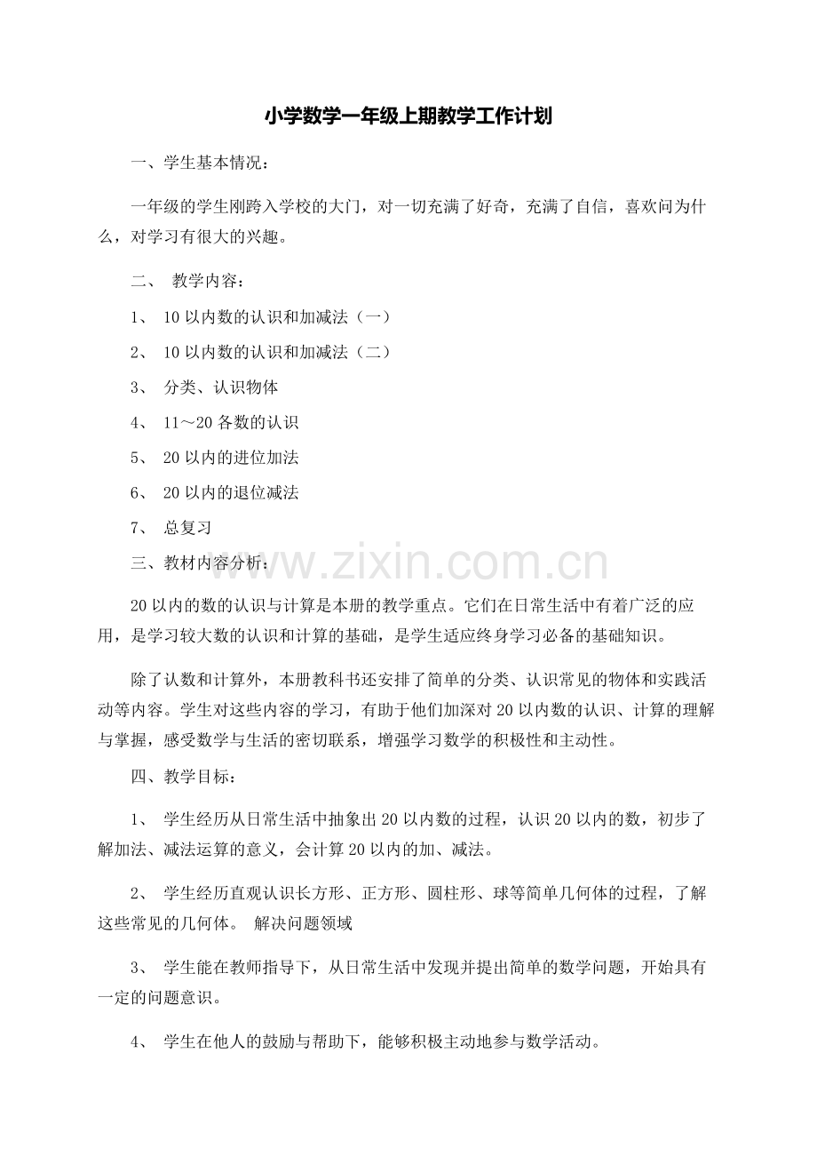 小学数学一年级上期教学工作计1.doc_第1页