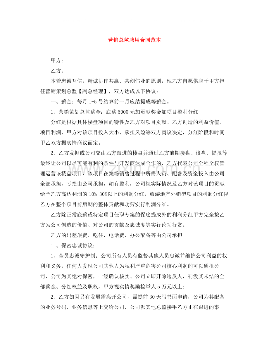 营销总监聘用合同范本.docx_第1页