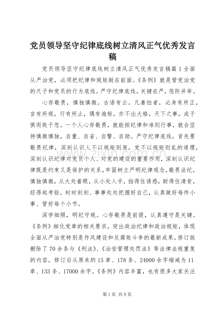 党员领导坚守纪律底线树立清风正气优秀发言稿.docx_第1页