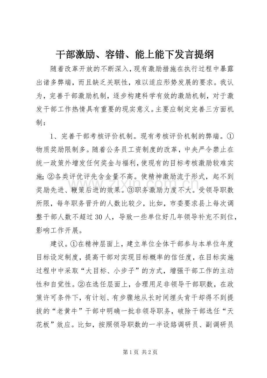 干部激励、容错、能上能下发言提纲材料.docx_第1页