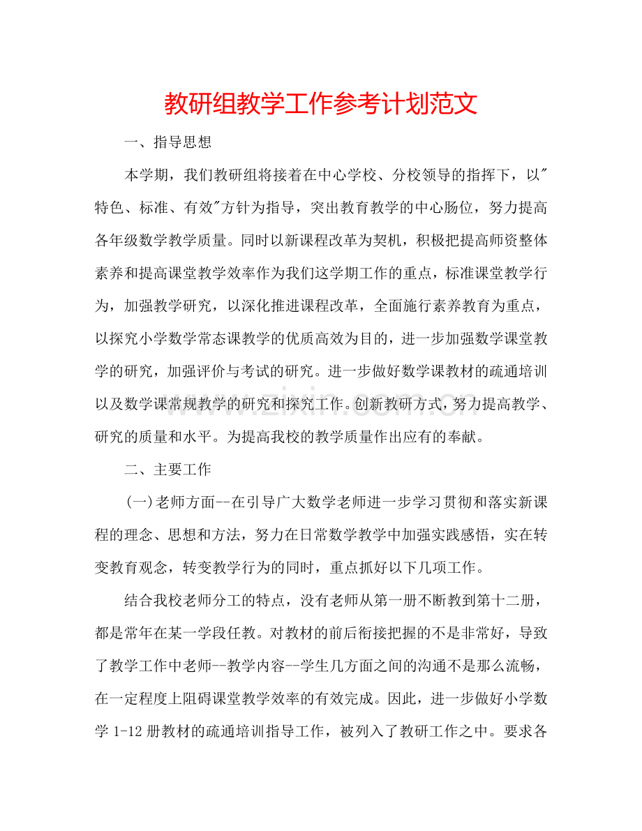 教研组教学工作参考计划范文.doc_第1页