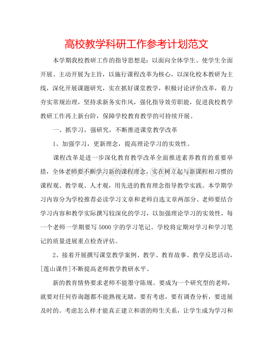 高校教学科研工作参考计划范文.doc_第1页