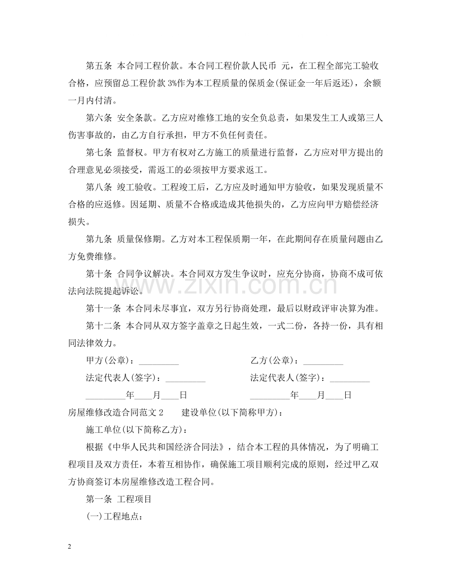 房屋维修改造合同范本.docx_第2页