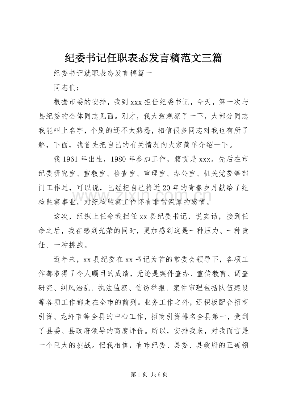 纪委书记任职表态发言范文三篇.docx_第1页
