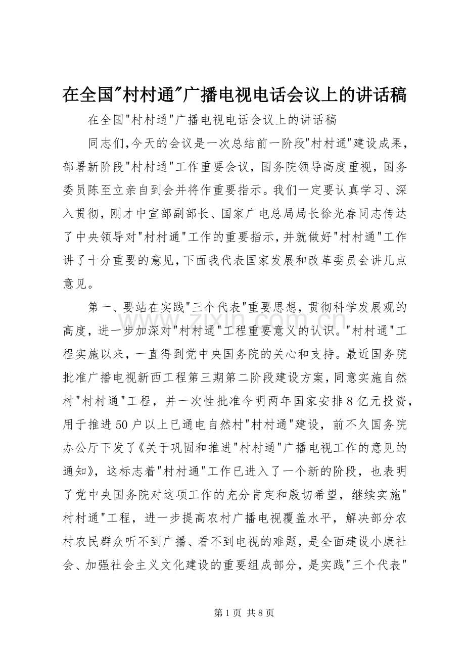 在全国-村村通-广播电视电话会议上的讲话稿.docx_第1页