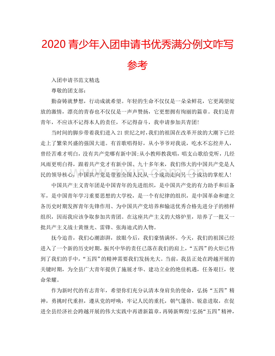 2024青少年入团申请书优秀满分例文咋写参考.doc_第1页