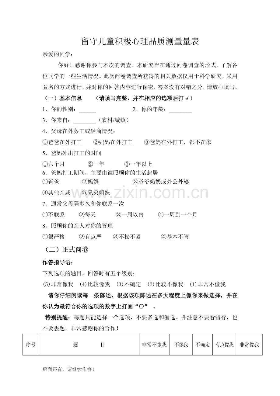 留守儿童正测问卷.doc_第1页