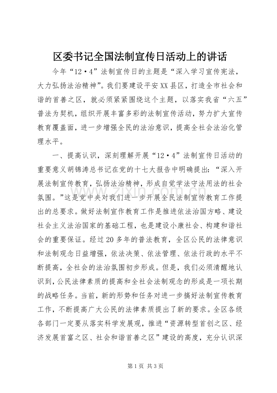 区委书记全国法制宣传日活动上的讲话.docx_第1页