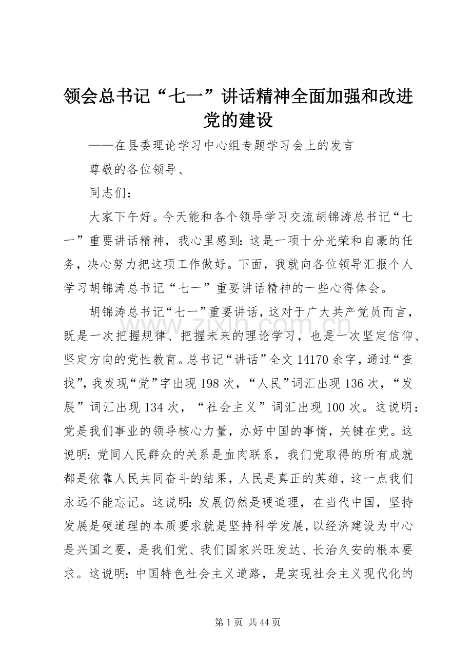 领会总书记“七一”讲话精神全面加强和改进党的建设.docx_第1页