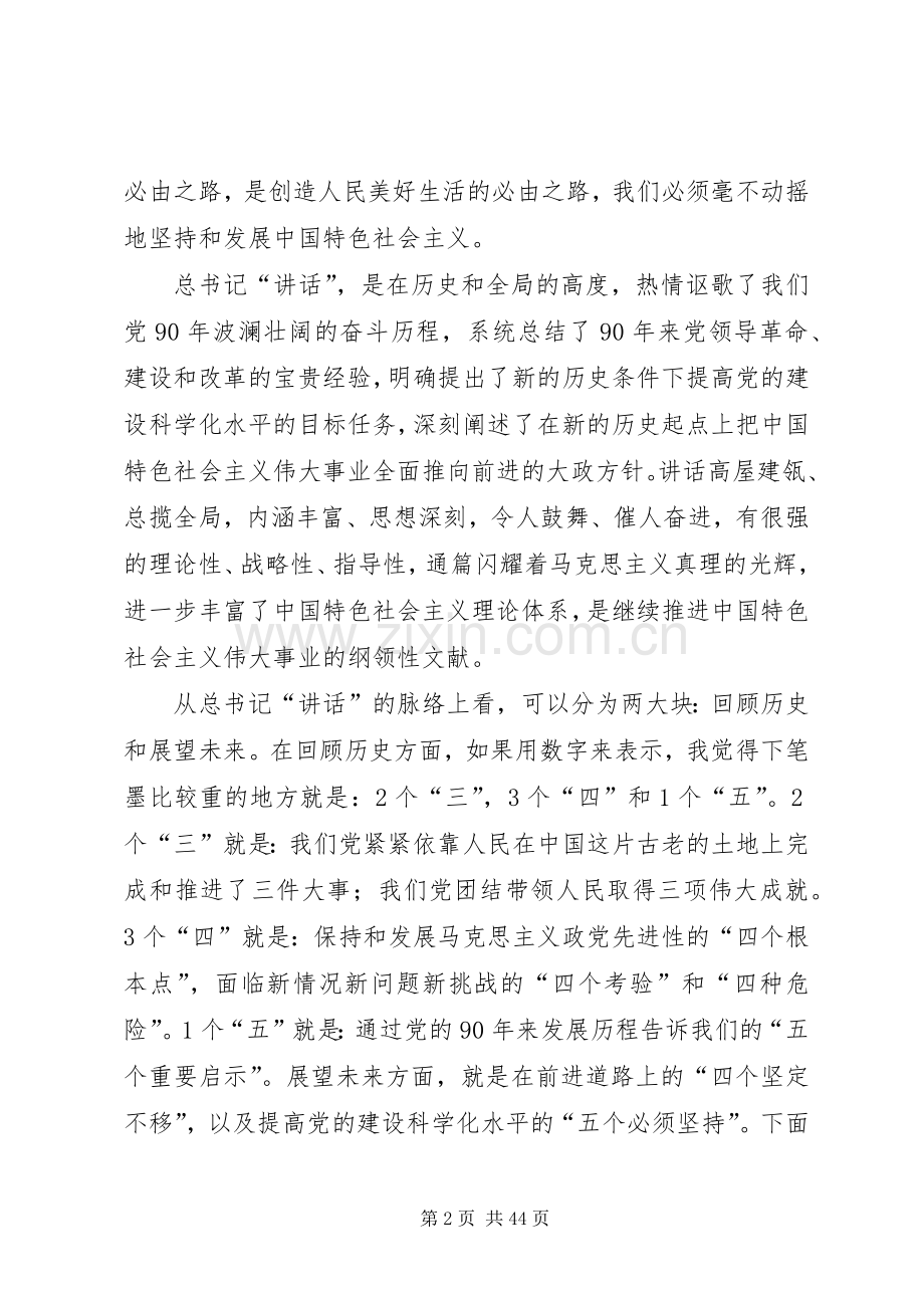 领会总书记“七一”讲话精神全面加强和改进党的建设.docx_第2页