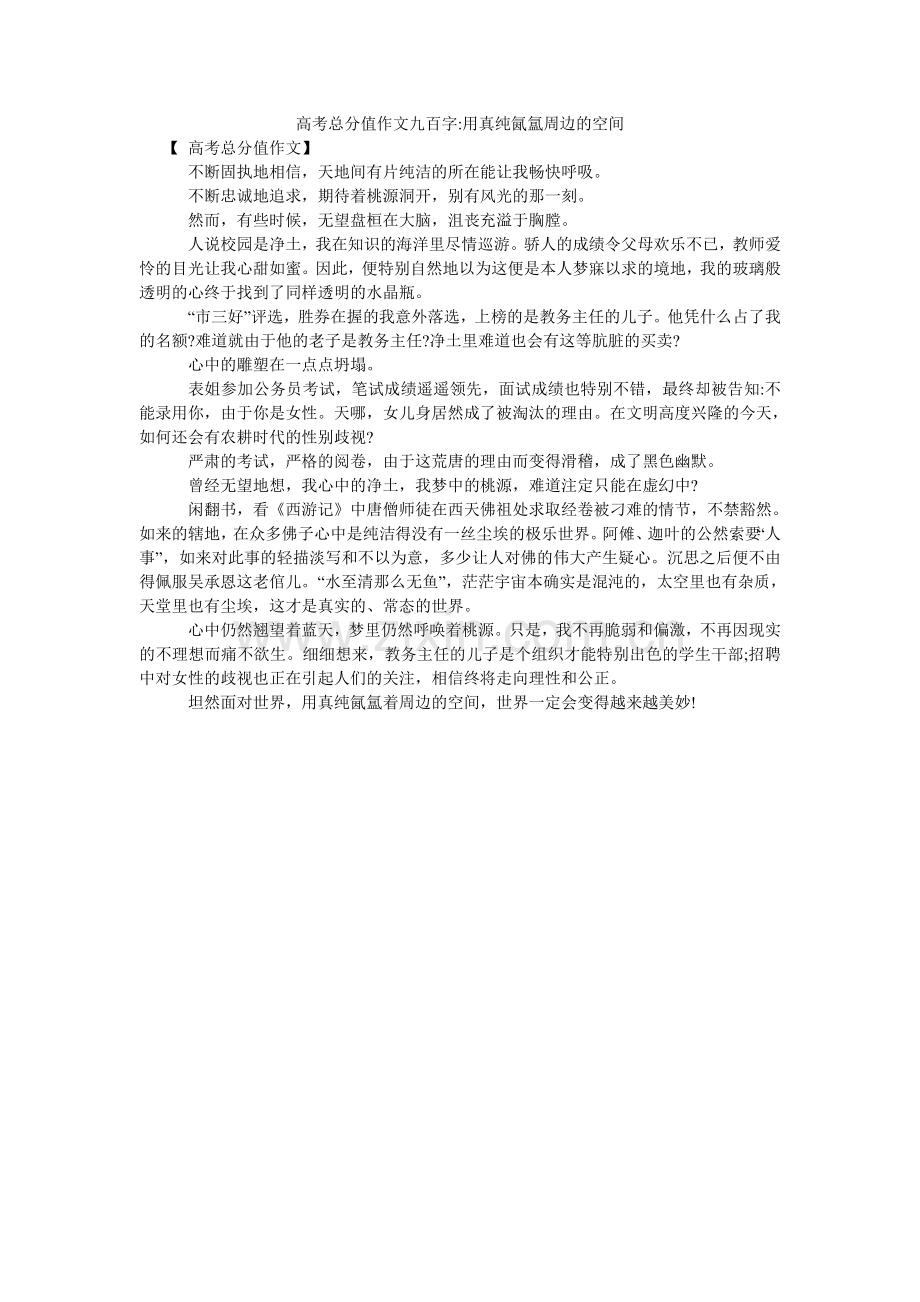 高考满分作文九百字-用真纯氤氲周边的空间.doc_第1页