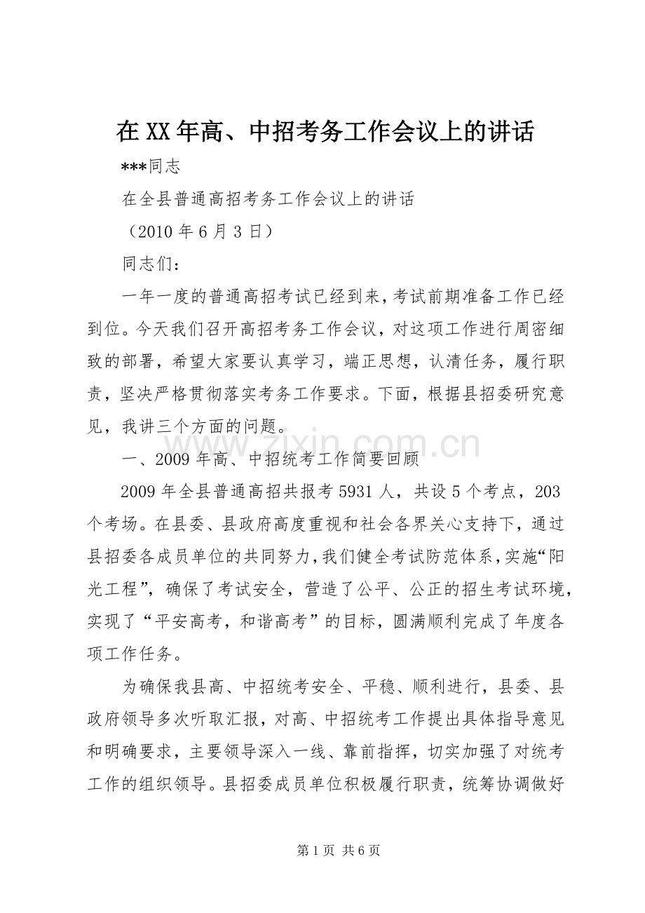 在XX年高、中招考务工作会议上的讲话.docx_第1页