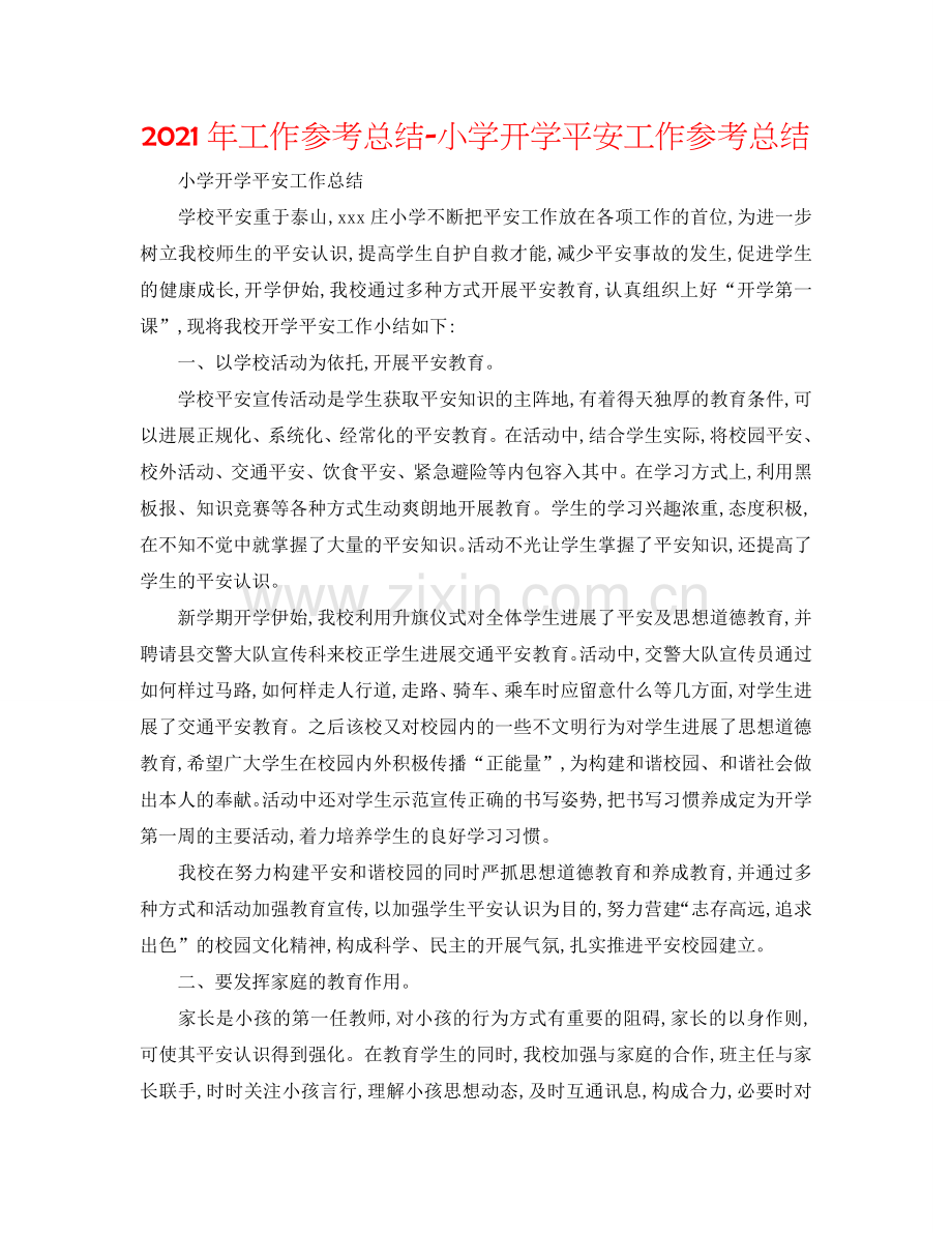 2024年工作参考总结-小学开学安全工作参考总结.doc_第1页