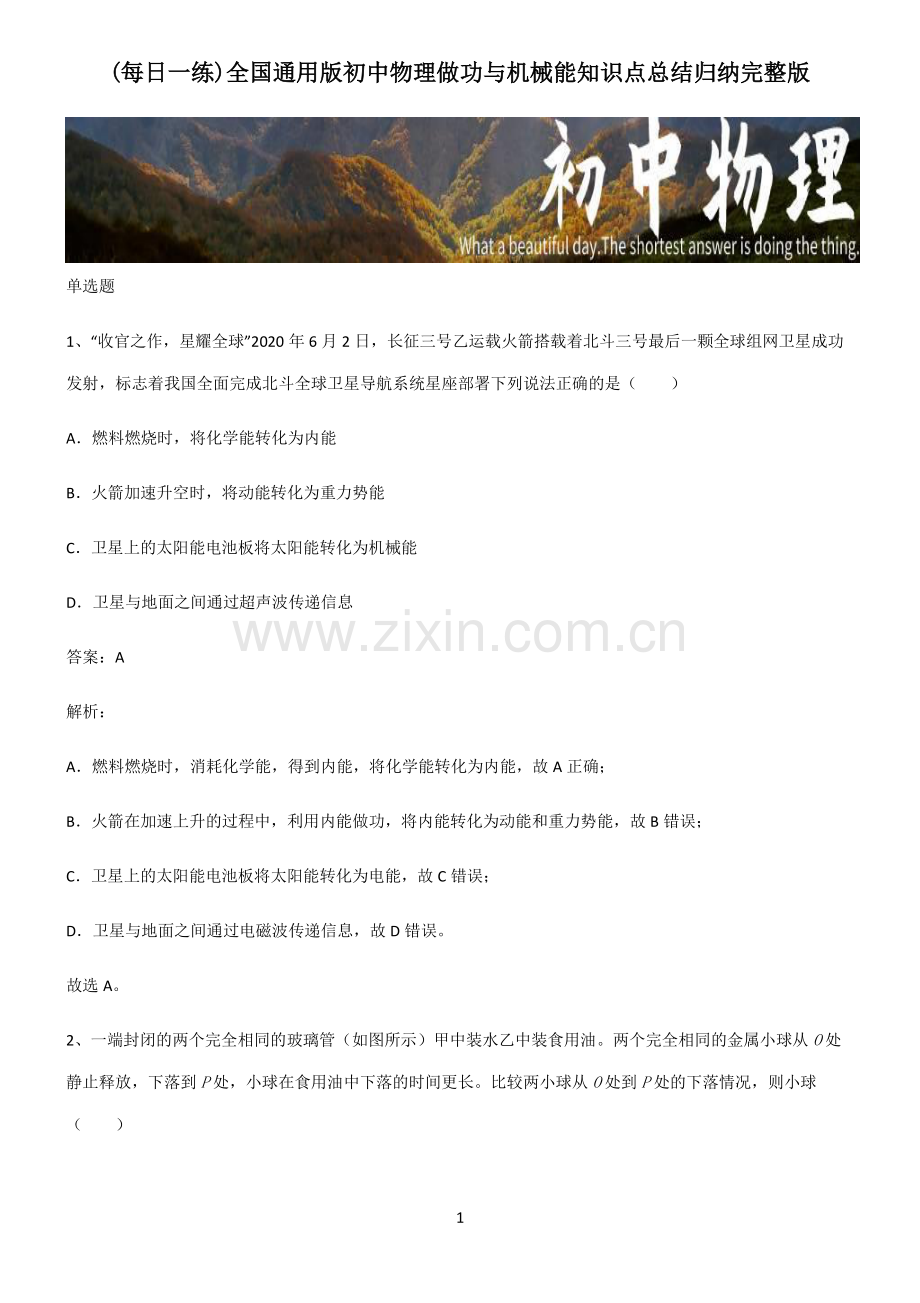 全国通用版初中物理做功与机械能知识点总结归纳完整版.pdf_第1页