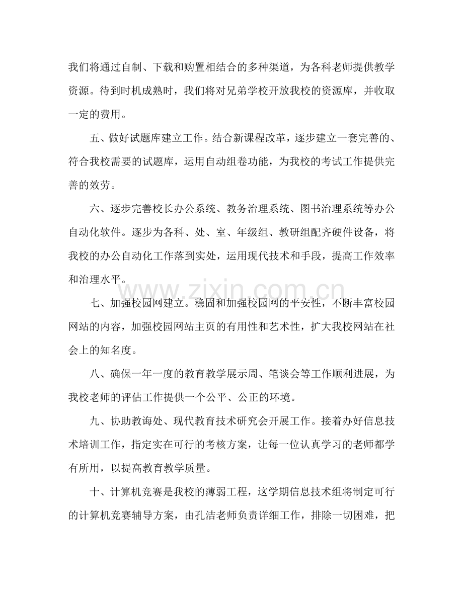 信息技术教研组工作参考计划范文.doc_第2页