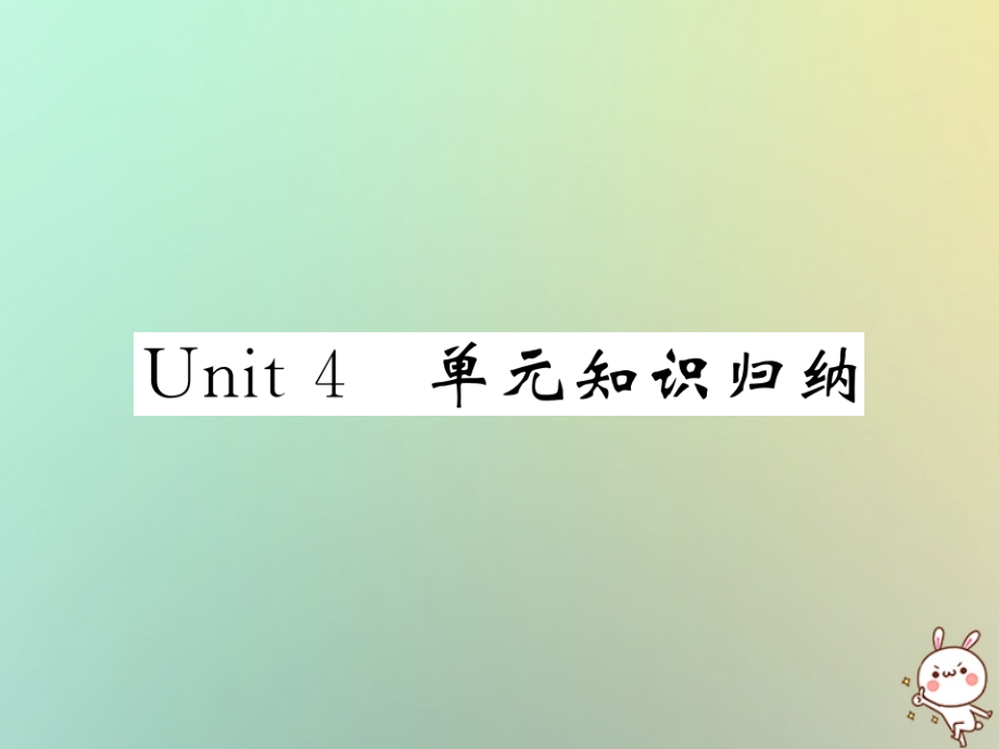 九年级英语全册 Unit 4 I used to be afraid of the dark单元知识归纳课件 (新版)人教新目标版 课件.ppt_第1页
