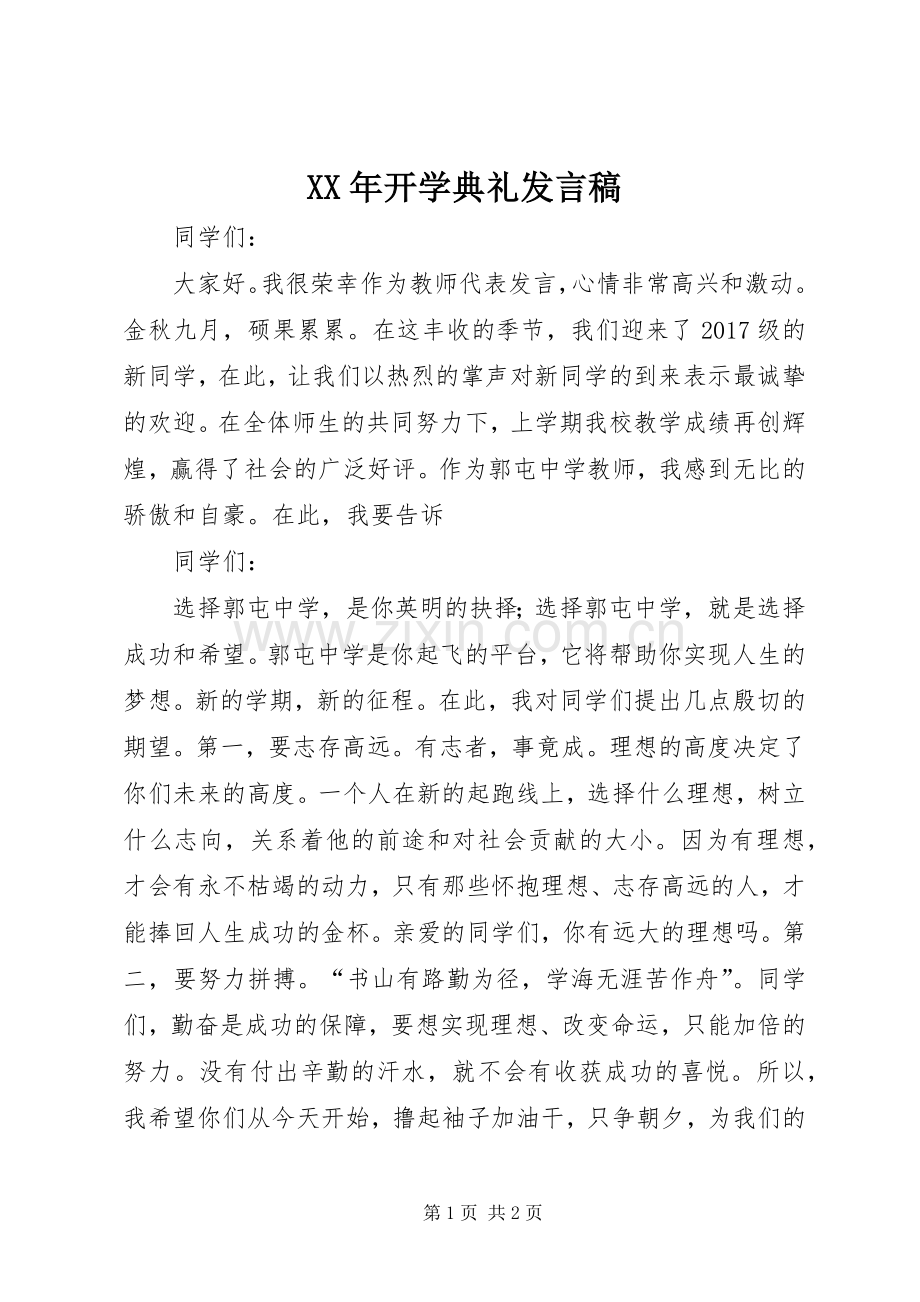 XX年开学典礼发言.docx_第1页