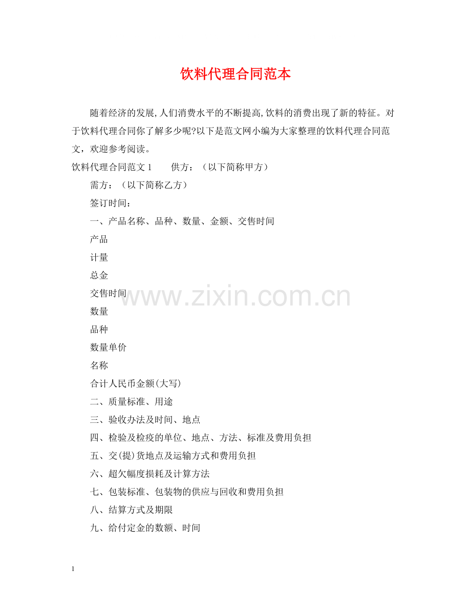 饮料代理合同范本.docx_第1页