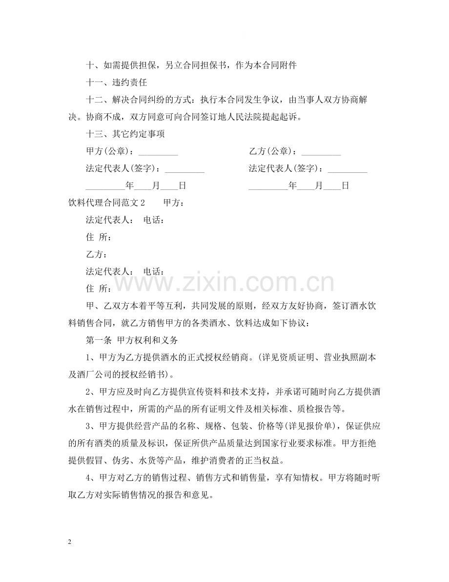 饮料代理合同范本.docx_第2页