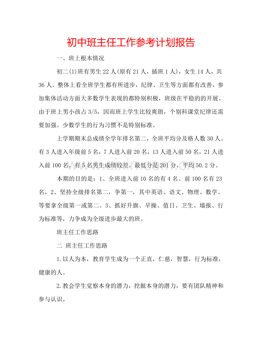 初中班主任工作参考计划报告.doc_第1页