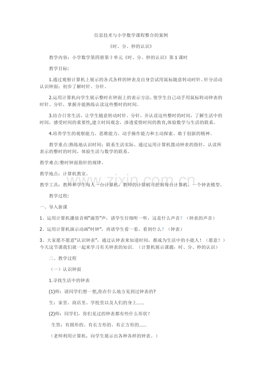 信息技术与小学数学课程整合的案例.docx_第1页