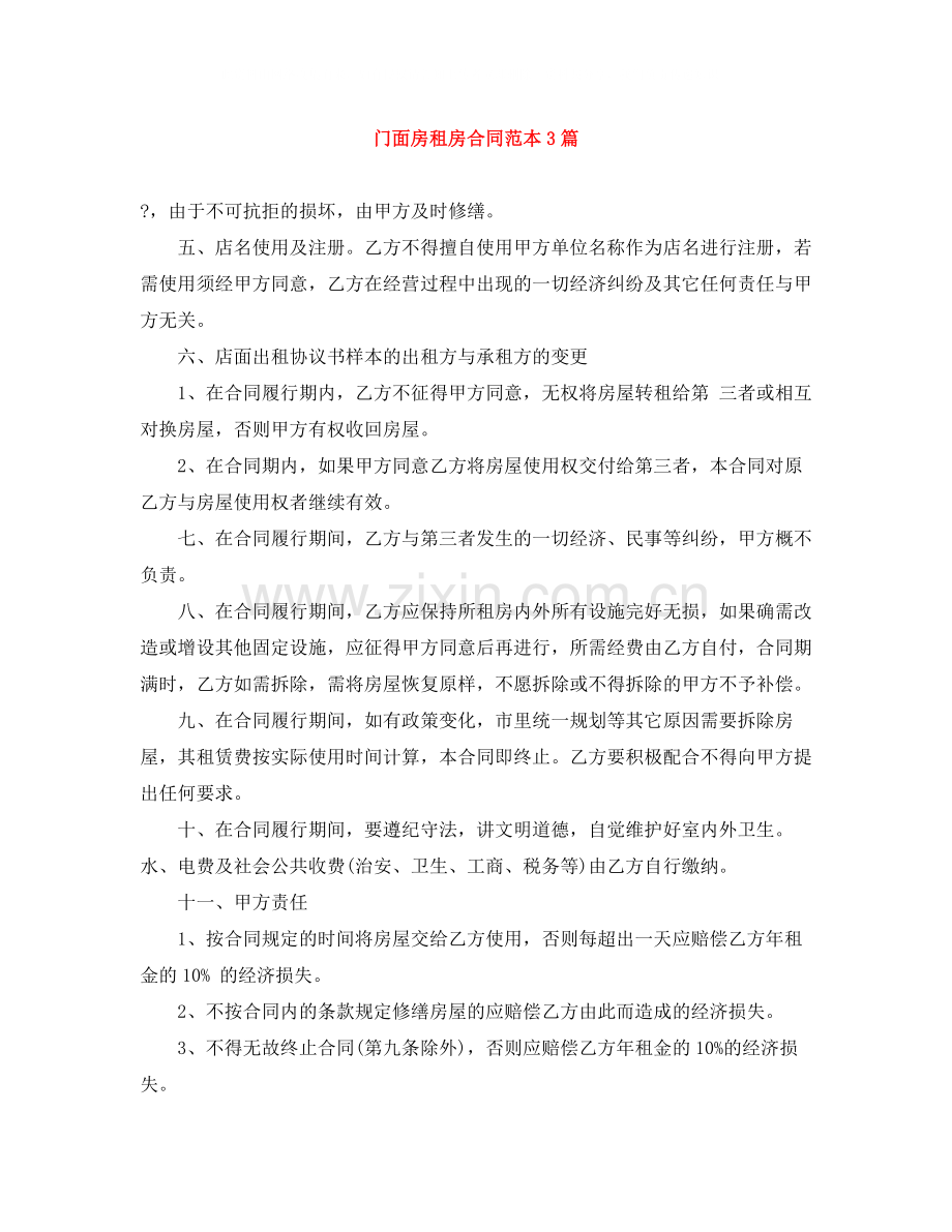 门面房租房合同范本3篇.docx_第1页
