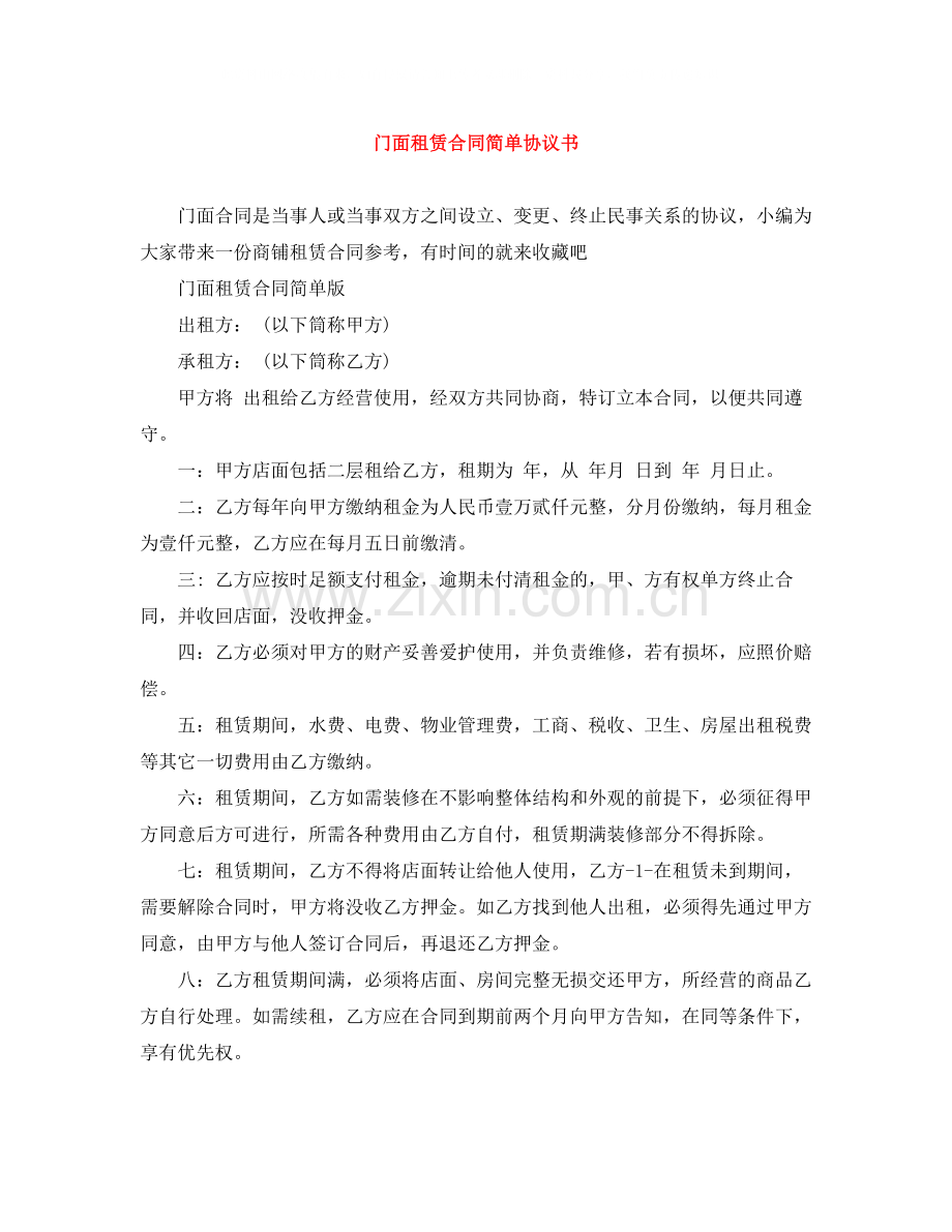 门面租赁合同简单协议书.docx_第1页