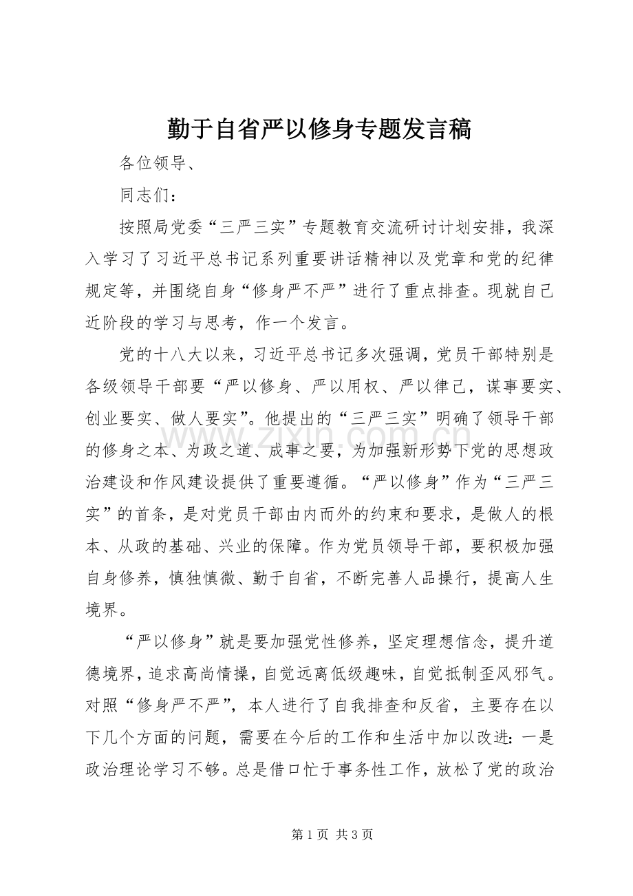 勤于自省严以修身专题发言稿.docx_第1页