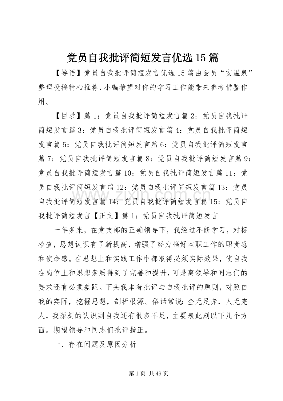 党员自我批评简短发言优选15篇.docx_第1页