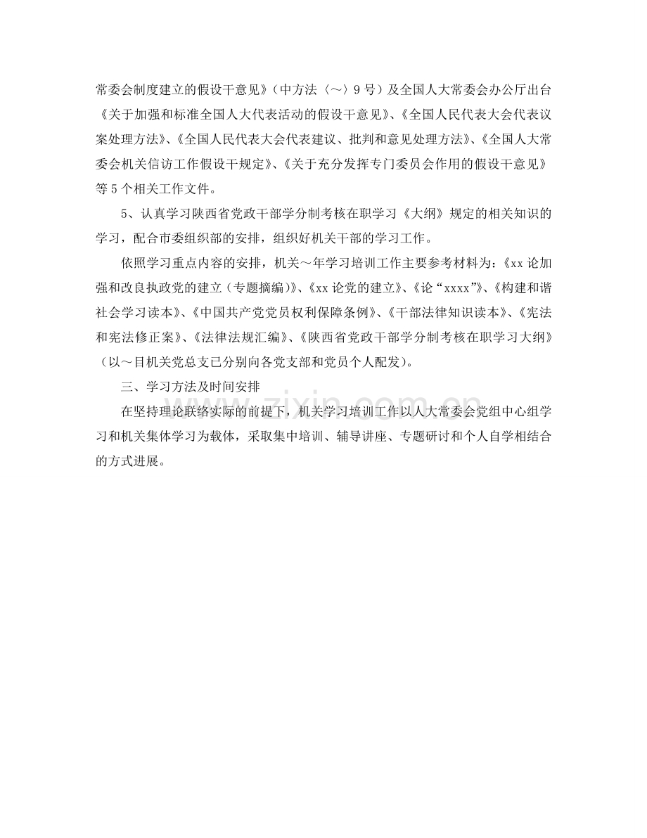 人大常委会机关学习培训工作参考计划.doc_第2页