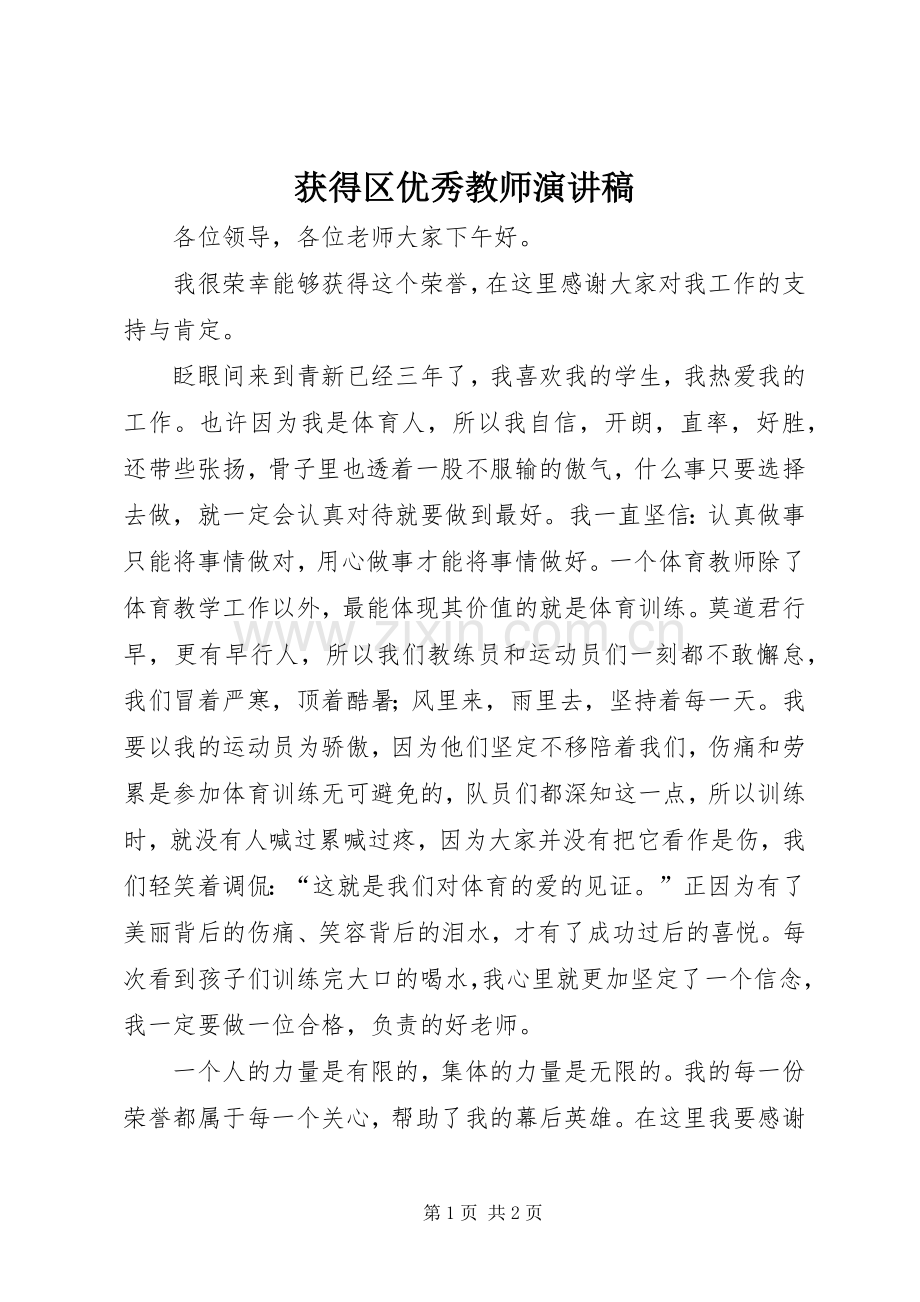 获得区优秀教师演讲稿.docx_第1页