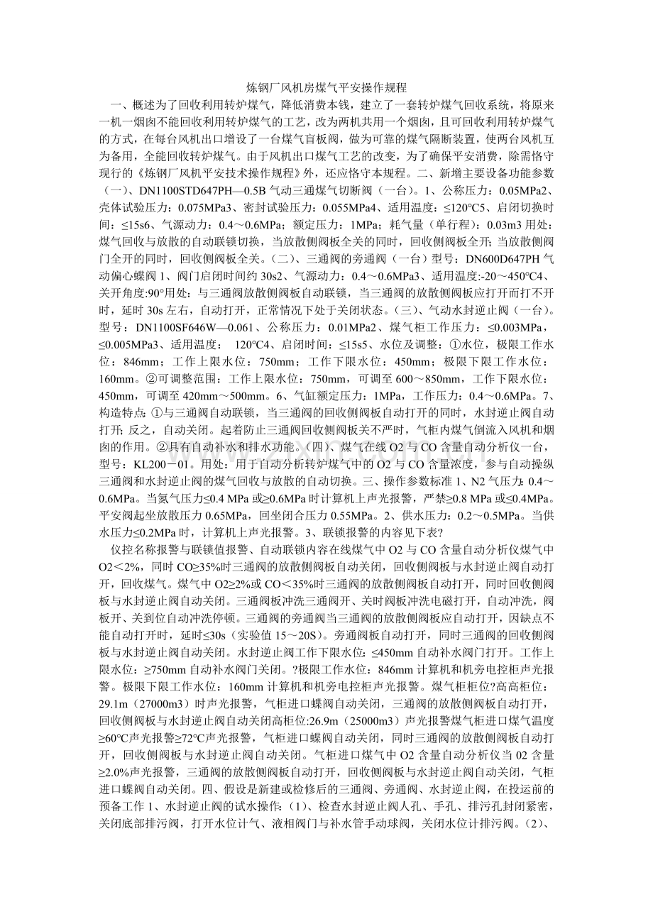炼钢厂风机房煤气安全操作规程.doc_第1页