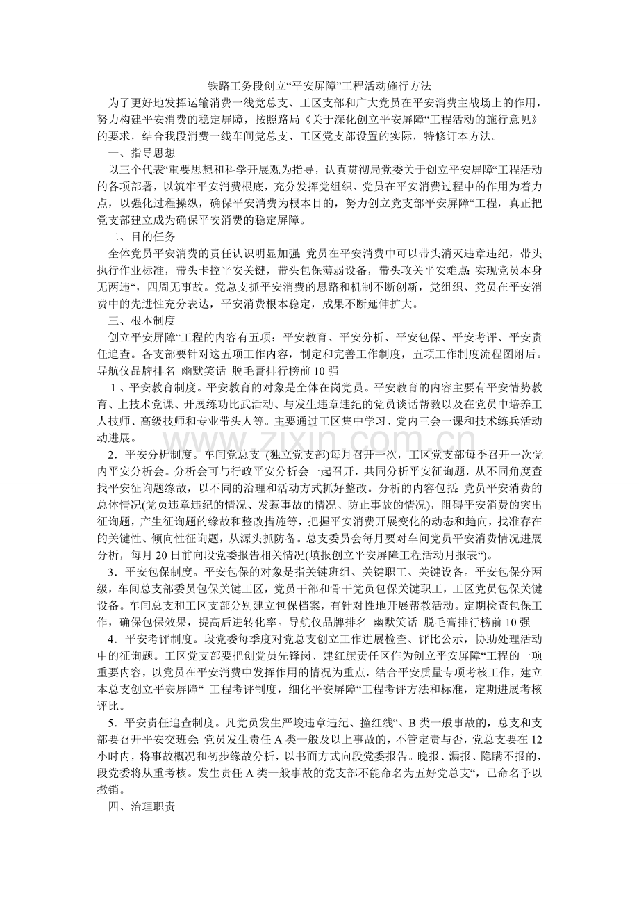 铁路工ۥ务段创建“安全屏障”工程活动实施办法.doc_第1页
