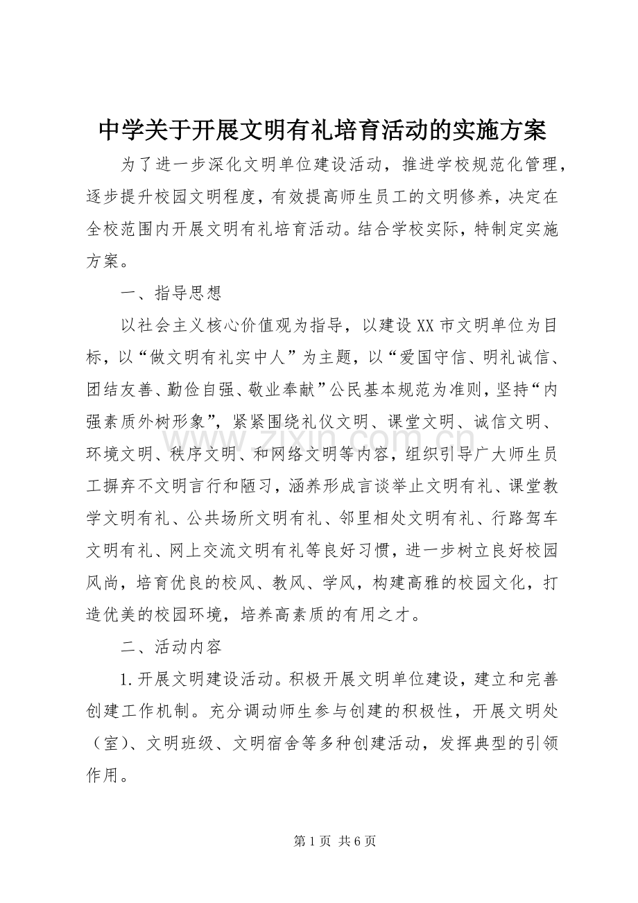 中学关于开展文明有礼培育活动的方案 .docx_第1页