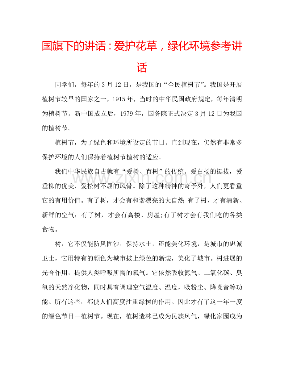 国旗下的讲话：爱护花草-绿化环境参考讲话.doc_第1页