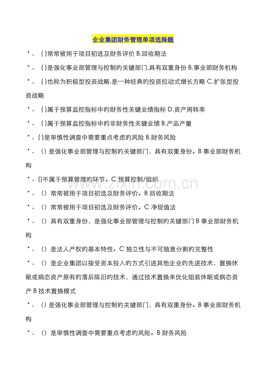 2022年电大考点版企业集团财务管理单选多选判断题已排序by多.doc_第1页