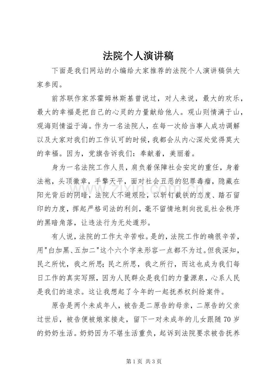 法院个人演讲稿.docx_第1页