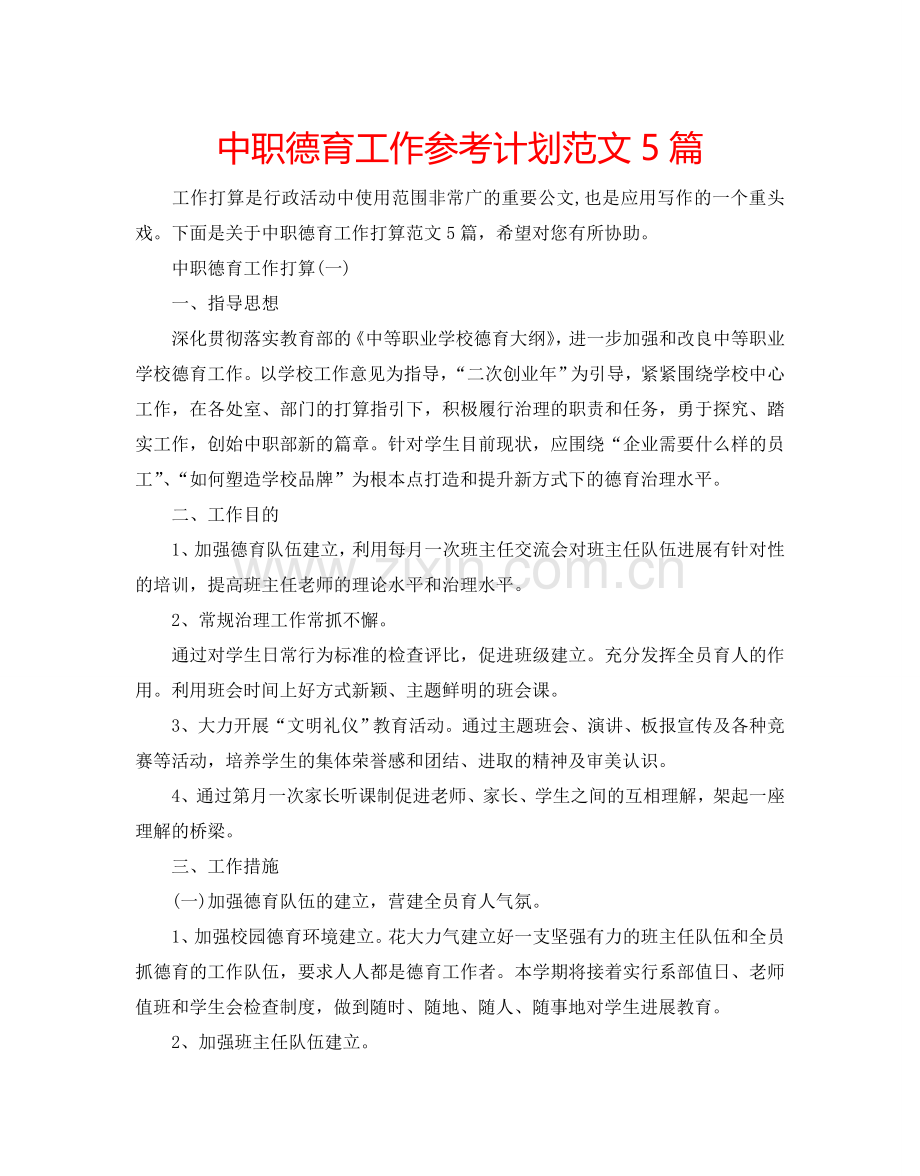中职德育工作参考计划范文5篇.doc_第1页