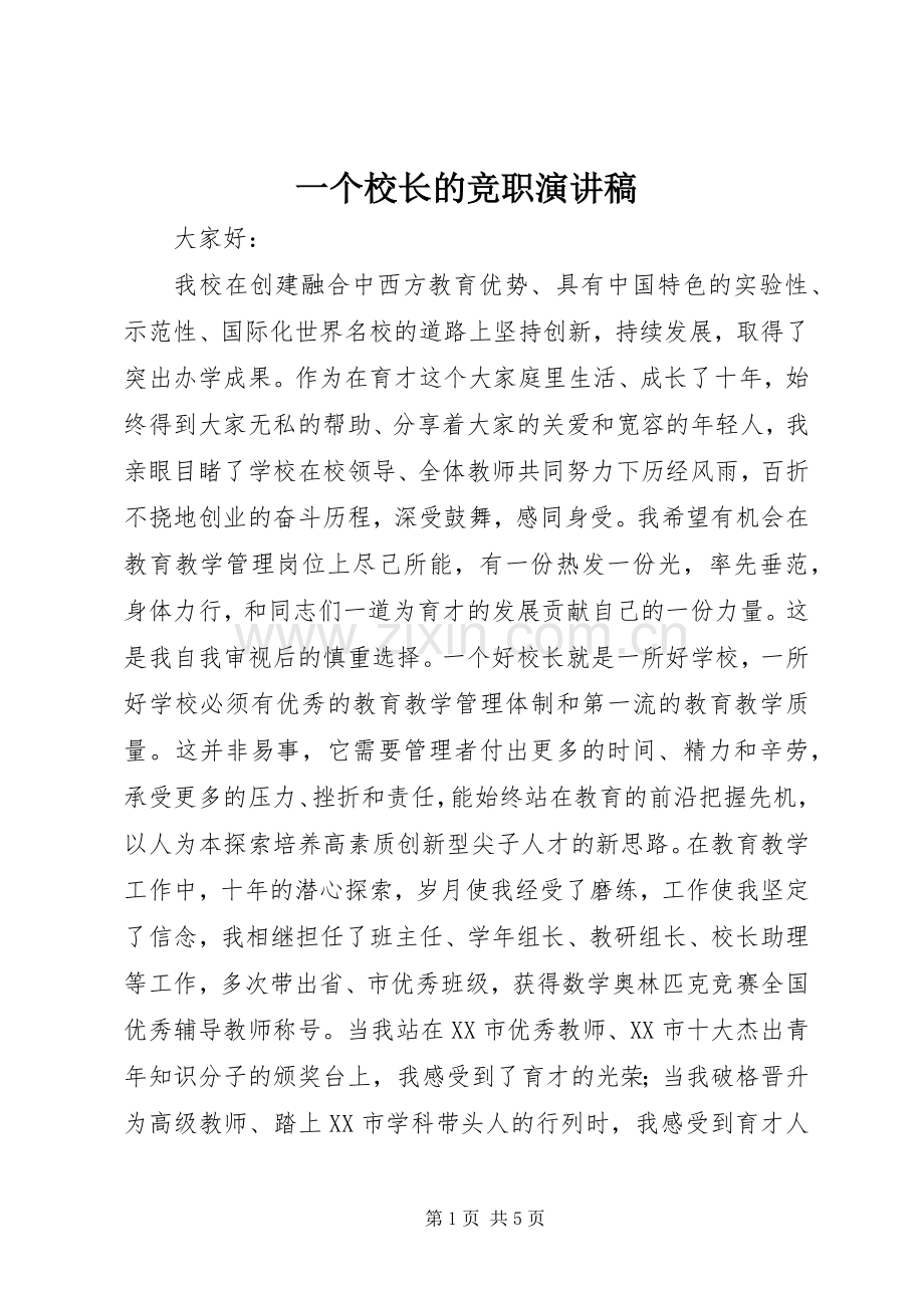 一个校长的竞职演讲稿范文.docx_第1页